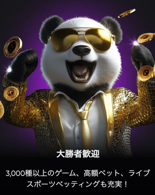 ゴールデンパンダゲーム数