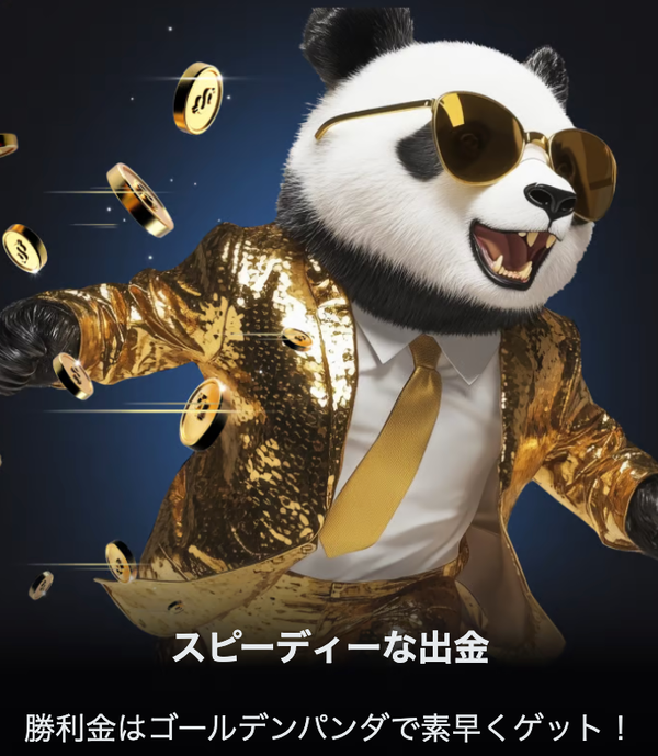 ゴールデンパンダ出金
