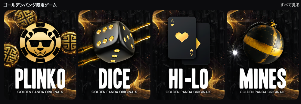 ゴールデンパンダ限定ゲーム