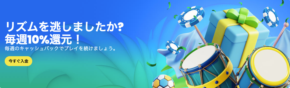毎週10%キャッシュバック