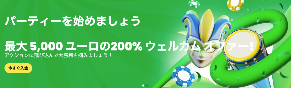 破格の初回200%ウェルカム特典