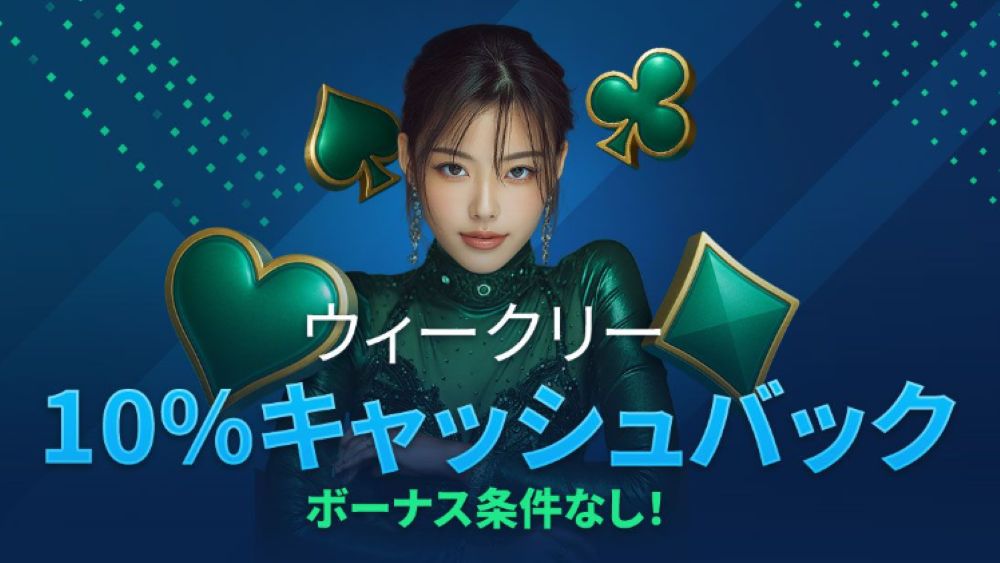ウィークリーキャッシュバック