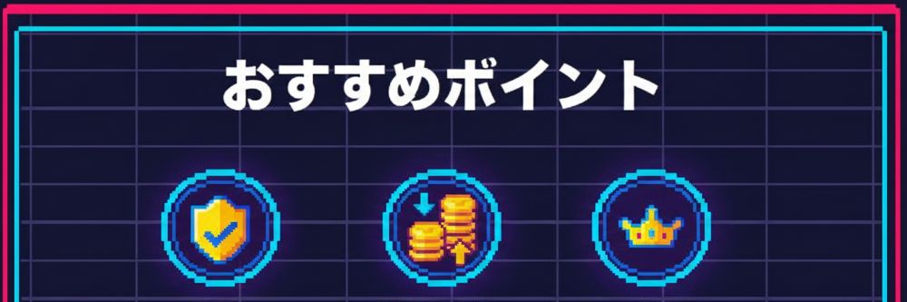 おすすめポイント