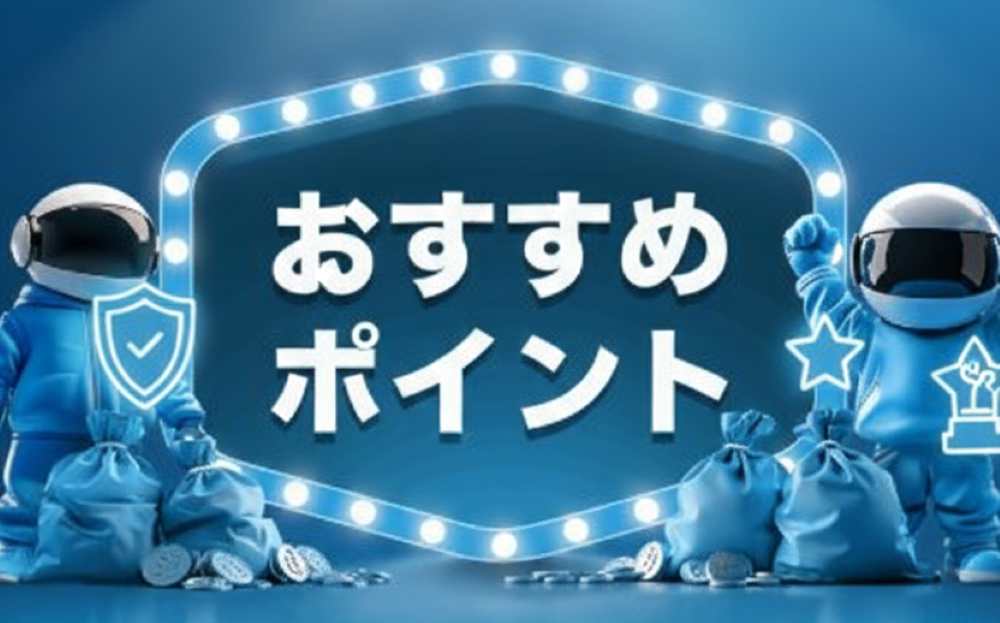 おすすめポイント