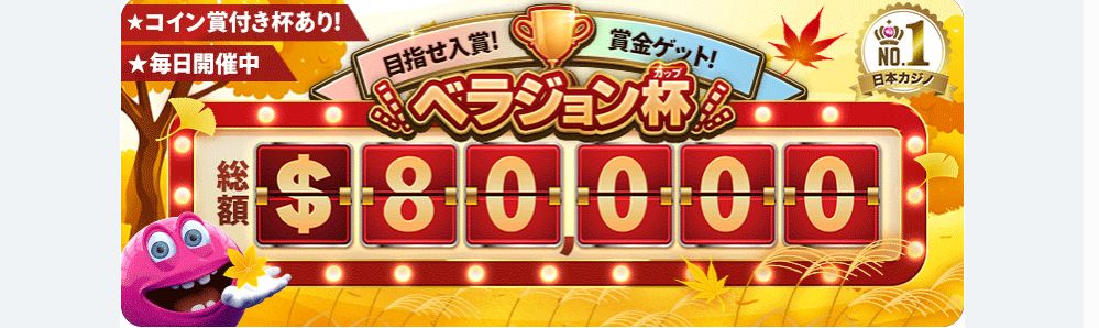 ベラジョンカジノのトーナメント紹介バナー