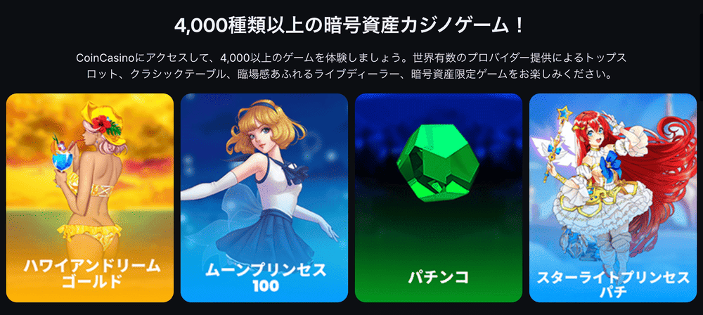 コインカジノのゲームラインナップ