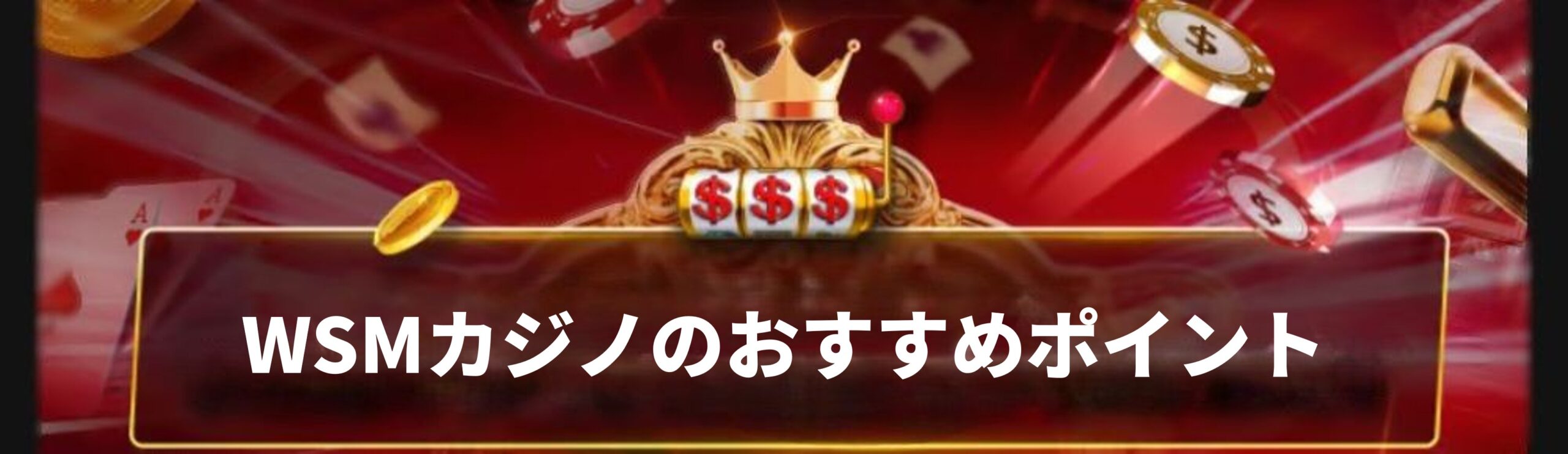 WSMカジノの5つの魅力