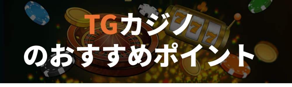 おすすめポイント