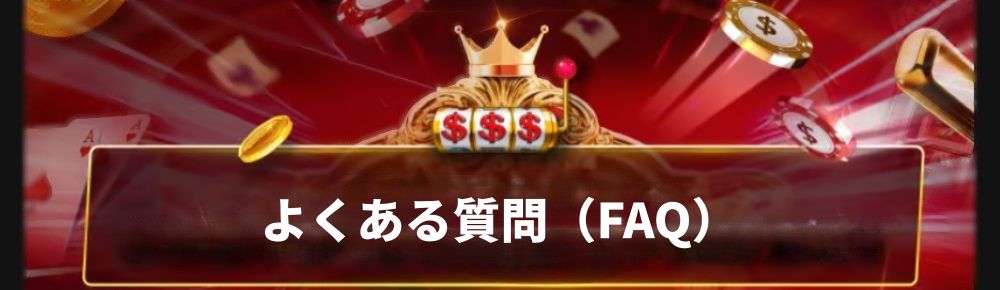 WSMカジノのよくある質問