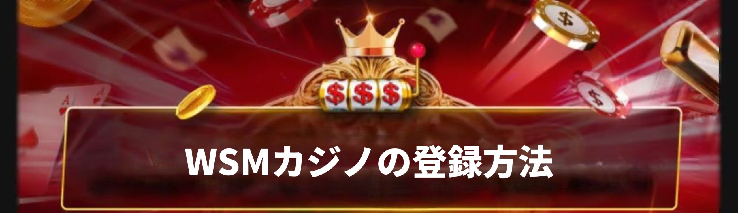 WSMカジノの登録手順