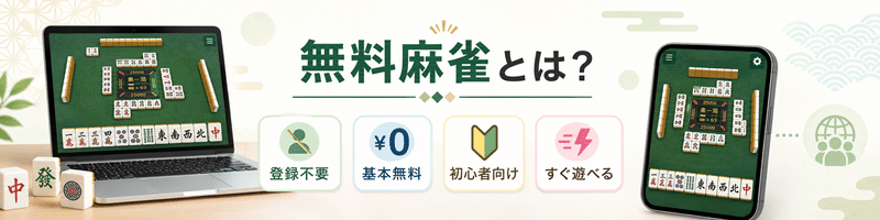 無料麻雀とは？