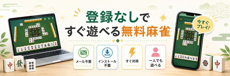 登録なしですぐ遊べる無料麻雀
