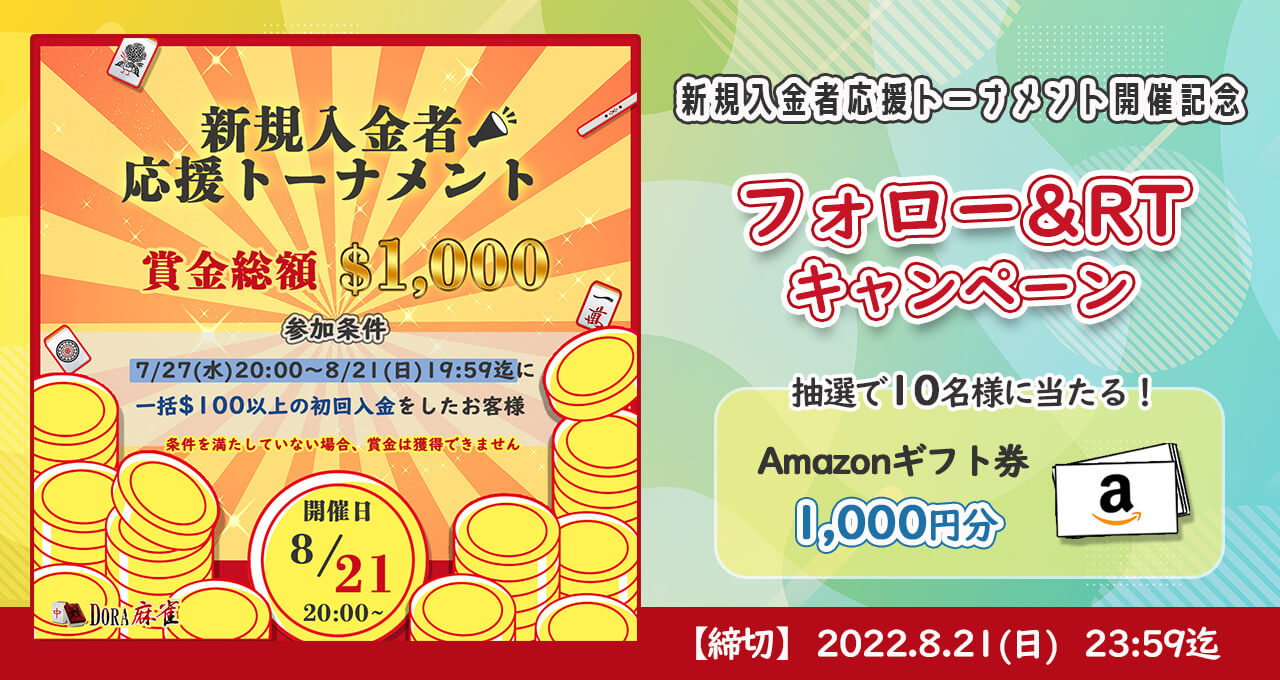 賭け麻雀をオンラインで楽しめるDORA麻雀 無料プレイでまずは体験！